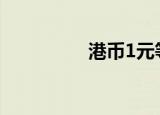 港币1元等于多少人民币