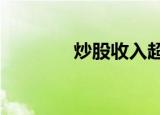 炒股收入超过12万要申报吗