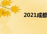 2021成都买房条件是什么