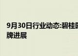 9月30日行业动态:碧桂园：将继续与专业顾问合作以推进复牌进展