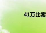 41万比索多少人民币汇率