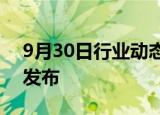 9月30日行业动态:新版心脏起搏器国家标准发布