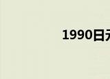 1990日元是多少人民币