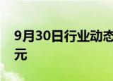 9月30日行业动态:9月全国总票房达14.48亿元