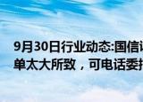 9月30日行业动态:国信证券旗下金太阳App崩了，回应称：单太大所致，可电话委托下单