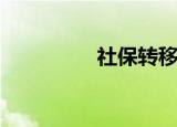 社保转移手续的5个步骤