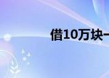 借10万块一年多少利息正常