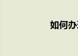 如何办理社会保障卡