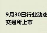 9月30日行业动态:华夏MSCI印度ETF在香港交易所上市