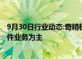 9月30日行业动态:奇精机械：公司泰国工厂目前以汽车零部件业务为主