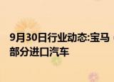 9月30日行业动态:宝马（中国）汽车贸易有限公司扩大召回部分进口汽车