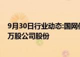 9月30日行业动态:国网信通：股东新华国泰拟减持不超800万股公司股份