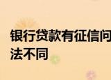 银行贷款有征信问题怎么处理问题不同解决办法不同