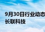 9月30日行业动态:今日1只新股上市：创业板长联科技