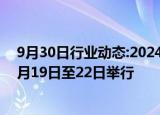 9月30日行业动态:2024年世界互联网大会乌镇峰会定于11月19日至22日举行