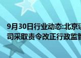 9月30日行业动态:北京证监局：对北京玉泉资本管理有限公司采取责令改正行政监管措施