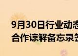 9月30日行业动态:洋浦阿布扎比姊妹港四方合作谅解备忘录签署