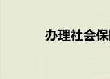 办理社会保障卡需要哪些条件