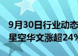 9月30日行业动态:港股影视娱乐股震荡上升，星空华文涨超24%