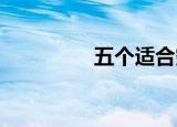 五个适合穷人的创业项目