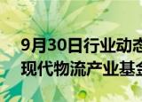 9月30日行业动态:宁德时代等入股珠海隐山现代物流产业基金