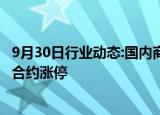 9月30日行业动态:国内商品期货早盘开盘，螺纹钢 热卷主力合约涨停