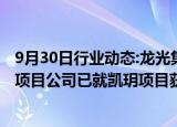 9月30日行业动态:龙光集团：境外重组取得重大进展，相关项目公司已就凯玥项目获82亿港元再融资