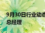 9月30日行业动态:王苏望正式担任国投证券总经理