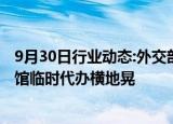 9月30日行业动态:外交部亚洲司司长刘劲松会见日本驻华使馆临时代办横地晃