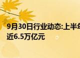 9月30日行业动态:上半年规上文化及相关产业企业实现营收近6.5万亿元