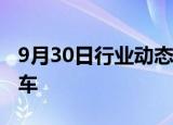 9月30日行业动态:领克召回2539辆领克08汽车