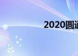 2020圆通快递收费标准