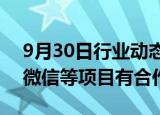 9月30日行业动态:科蓝软件：与腾讯在企业微信等项目有合作