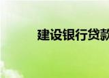 建设银行贷款10万利息一年多少