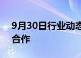 9月30日行业动态:招商银行与百度达成战略合作