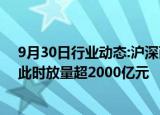 9月30日行业动态:沪深两市成交额突破5000亿元，较上日此时放量超2000亿元