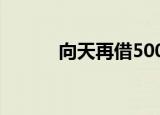 向天再借500年韩磊现场版全屏