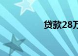 贷款28万15年月供多少