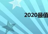 2020最值得推荐的家用车