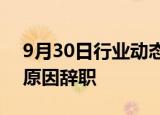 9月30日行业动态:荣耀副董事长万飚因个人原因辞职