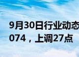 9月30日行业动态:人民币兑美元中间价报7.0074，上调27点