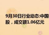 9月30日行业动态:中国电信今日大宗交易折价成交1620万股，成交额1.06亿元