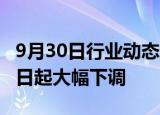 9月30日行业动态:国内航线燃油附加费10月5日起大幅下调