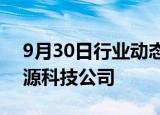 9月30日行业动态:赣锋锂业在广西成立新能源科技公司