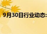 9月30日行业动态:A股41只券商股全部涨停