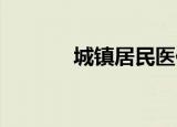 城镇居民医保卡住院报销比例