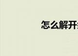 怎么解开余额宝冻结资金