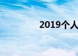 2019个人补缴社保怎么补