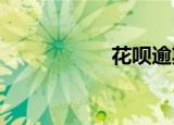 花呗逾期后果有哪些