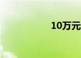 10万元闲钱怎么理财